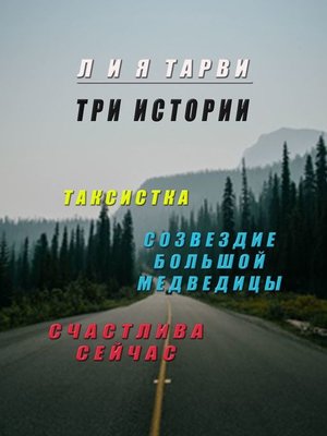 cover image of Три истории